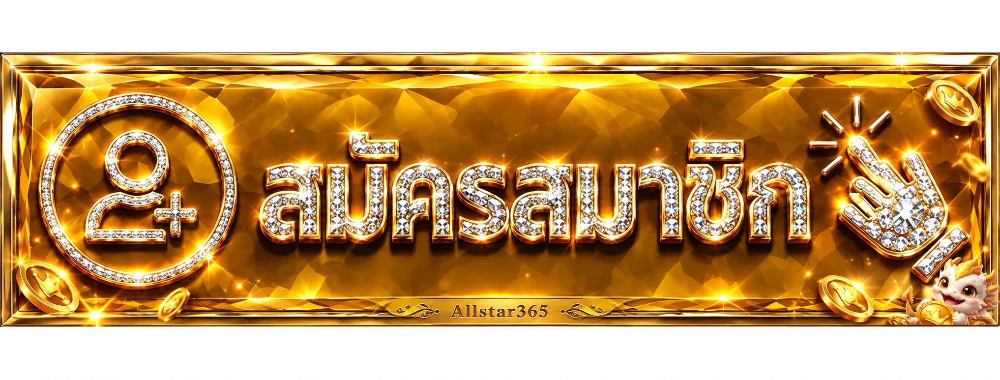 เข้าสู่ระบบ Allstar365 และจัดการบัญชีอย่างปลอดภัย