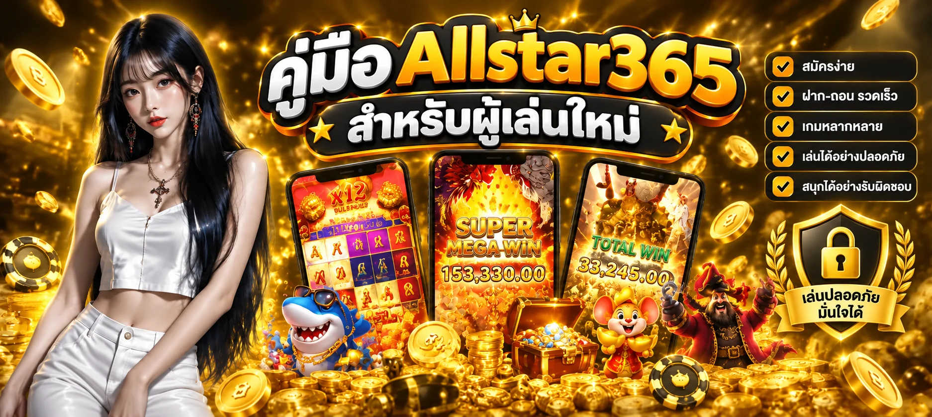 Allstar365 คู่มือผู้เล่นใหม่ สมัคร ฝากถอน ปลอดภัย